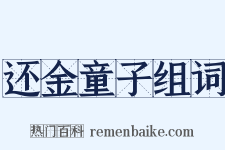 还金童子组词是什么意思的图片